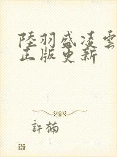 陆羽盛凌云小说正版更新