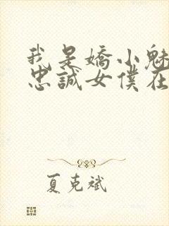 我是娇小魅魔的忠诚女仆在线观看