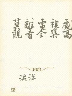 莫离电视剧免费观看全集高清