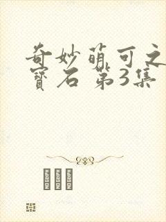 奇妙萌可之闪亮宝石 第3集