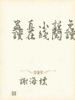 蛊真小说免费阅读在线阅读