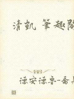 清凯 笔趣阁