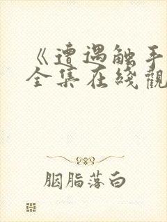 《遭遇触手怪》全集在线观看动漫版封面