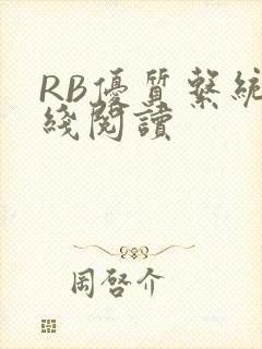 RB优质系统在线阅读