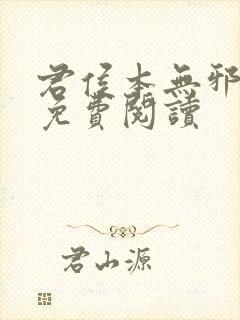 君侯本无邪全文免费阅读