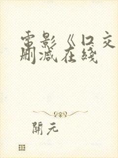 电影《囗交》无删减在线