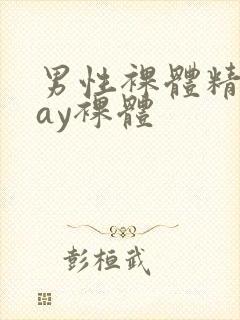 男性裸体精光gay裸体