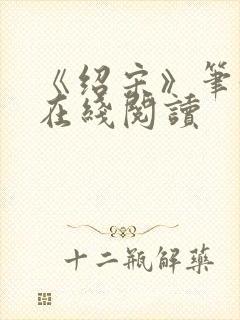 《绍宋》笔趣阁在线阅读