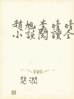 赵旭李晴晴免费小说阅读全文章节