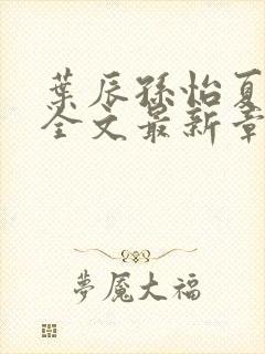 叶辰孙怡夏若雪全文最新章节免费阅读?封面