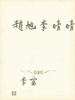 赵旭李晴晴全集