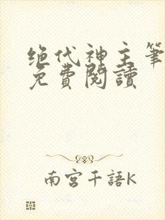 绝代神主笔趣阁免费阅读封面