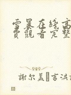 雪暴在线高清免费观看完整版国语封面