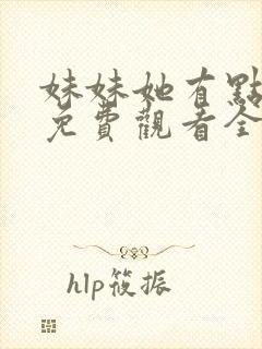 妹妹她有点上头免费观看全集封面