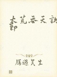 太荒吞天诀无删节封面