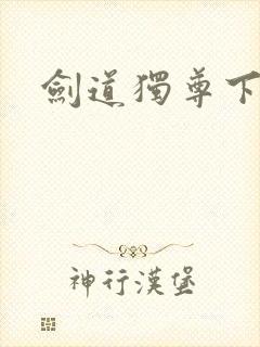 剑道独尊下载