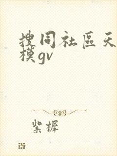 搜同社区天菜男模gv
