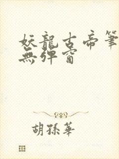 妖龙古帝笔趣阁无弹窗