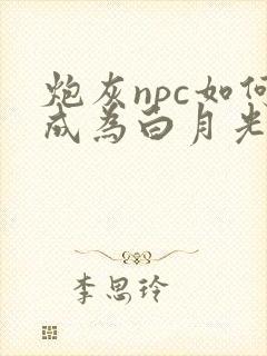 炮灰npc如何成为白月光笔趣阁