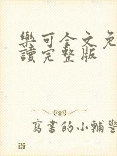 乐可全文免费阅读完整版