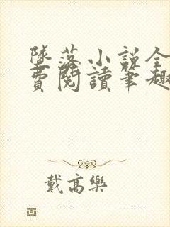 坠落小说全文免费阅读笔趣阁