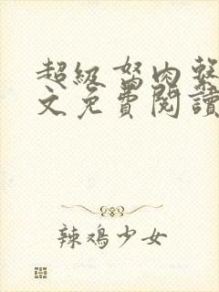 超级胬肉系统全文免费阅读