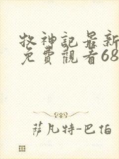 牧神记最新一集免费观看68集