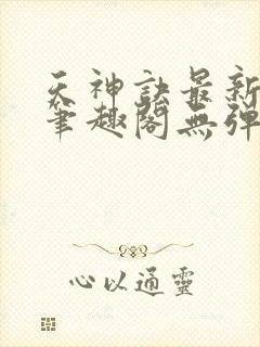 天神诀最新章节笔趣阁无弹窗封面