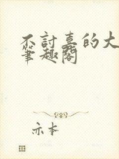 不讨喜的大小姐笔趣阁