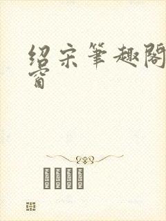 绍宋笔趣阁无弹窗