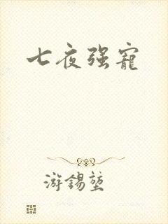 七夜强宠