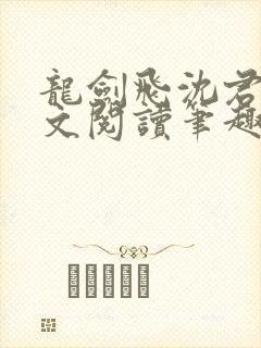 龙剑飞沈君茹全文阅读笔趣阁