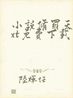 小说修罗天帝txt免费下载