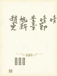 赵旭李晴晴最新更新章节封面