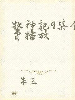 牧神记9集全免费播放