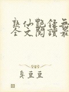 熟仙艳录无删减全文阅读最新章节