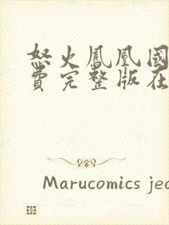 怒火凤凰国语免费完整版在线观看