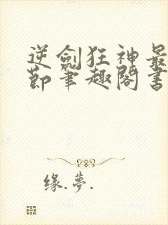 逆剑狂神最新章节笔趣阁书库