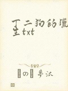 丁二狗的猎艳人生txt