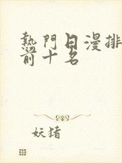 热门日漫排行榜前十名封面