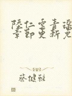 陆仁云青瑶最新章节更新免费阅读最