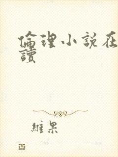 伦理小说在线阅读