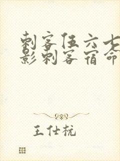 刺客伍六七之暗影刺客宿命