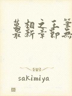 万相之王笔趣阁最新章节无弹窗