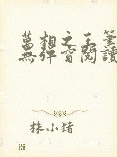 万相之王笔趣阁无弹窗阅读