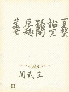 叶辰孙怡夏若雪笔趣阁完整版封面