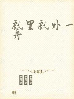 戏里戏外一叶孤舟