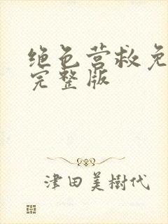 绝色营救免费看完整版封面