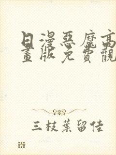 日漫恶魔高校漫画版免费观看