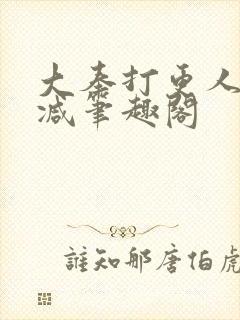 大奉打更人无删减笔趣阁封面